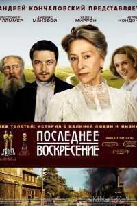 Последнее воскресение 