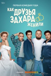 Как друзья Захара женили 1 17