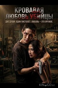 Кровавая любовь убийцы 