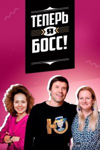 Теперь я босс! 