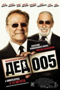 Дед 005 