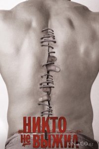 Никто не выжил 