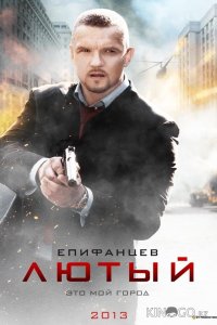 Лютый 2 4