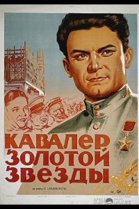 Кавалер Золотой звезды 