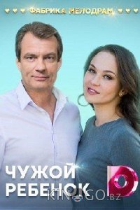 Чужой ребенок 1 4