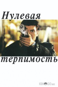 Нулевая терпимость 