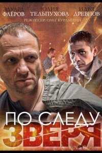 По следу зверя 1 4