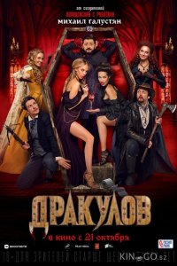 Дракулов 
