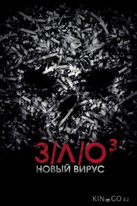 З/Л/О: Новый вирус 