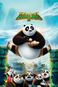 Кунг-фу Панда 3 