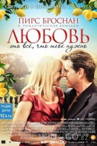 Любовь – это всё, что тебе нужно 