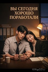 Вы сегодня хорошо поработали 