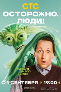 Осторожно, люди! 1 13