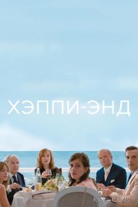 Хэппи-энд 