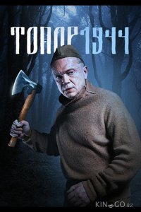 Топор. 1944 1 2