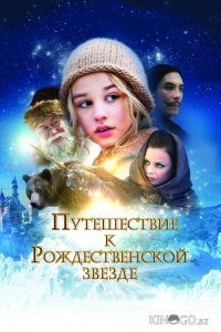 Путешествие к Рождественской звезде 