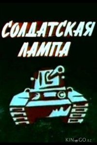 Солдатская лампа 
