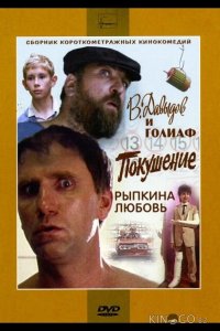 В. Давыдов и Голиаф 