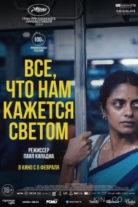Все, что нам кажется светом 