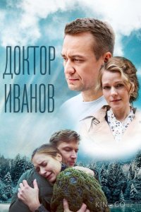 Доктор Иванов 5. Родная кровь 1 4