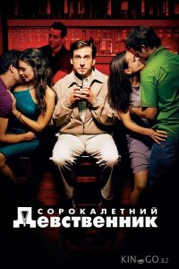 Сорокалетний девственник 