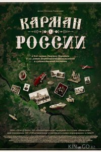 Карман России 