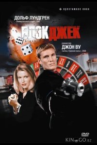 Блэкджек 
