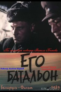 Его батальон 1 2