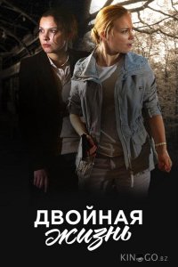 Двойная жизнь 1 8