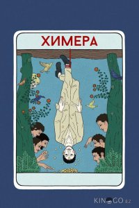 Химера 
