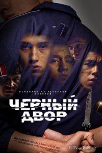 Черный двор 2 5