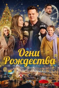Огни Рождества 