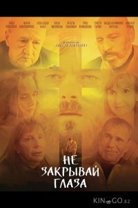 Не закрывай глаза 