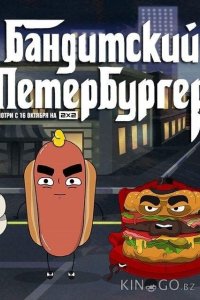 Бандитский Петербургер 3 13