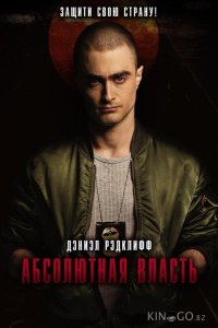 Абсолютная власть 