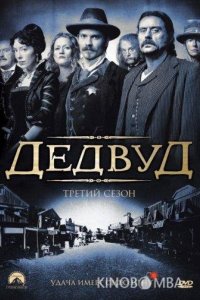 Дедвуд 3 12