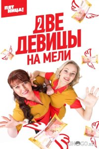 Две девицы на мели 3 20