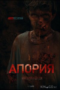 Апория 