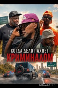 Когда дело пахнет криминалом 