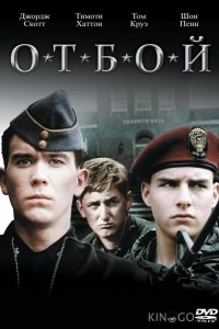 Отбой 