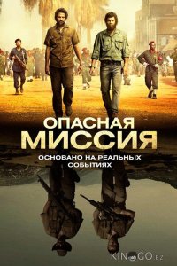 Опасная миссия 