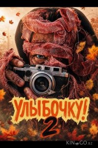 Улыбочку! 2 