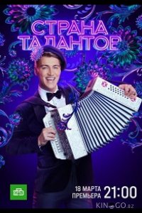 Страна талантов 1 9