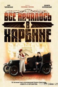Всё началось в Харбине 1 8