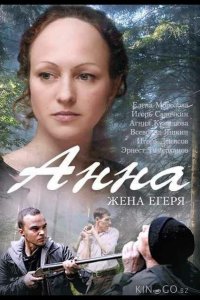 Анна. Жена егеря 1 4