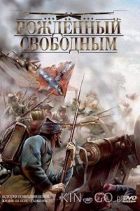 Рожденный свободным 