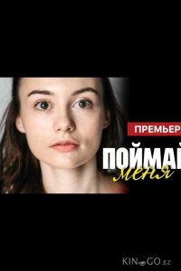 Поймай меня 1 2