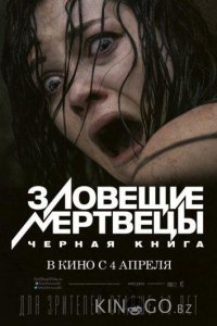 Зловещие мертвецы: Черная книга 