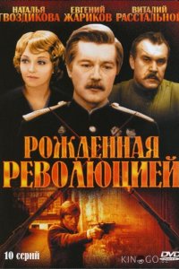 Рожденная революцией 1 10
