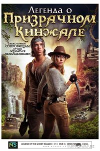 Легенда о призрачном кинжале 